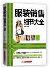 服裝銷售話術(shù)技巧:服裝銷售 8條銷售心理學(xué)特點(diǎn)